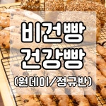 (베이킹클래스) 김포 구래동 비건빵 건강빵 만들기 원데이 정규반 카페창업반 수업 : 달코코-베이킹클래스