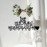 결혼기념일토퍼 자유문구 플라워 1주년 기념일 웨딩 축하 케이크 토퍼 제작 16자 : 소 소 애