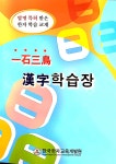 일석삼조 한자학습장 : 한국한자교육개발원