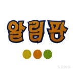 4500 알림판 색상랜덤 P0000DPG 어린이집벽장식 환경판꾸미기 펠트환경판 : 원스톱상점