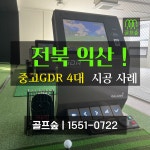 [골프숲] 전북 익산 중고골프존 중고스크린골프 GDR 설치 . A/S 포함 : 골프숲