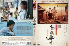 [DVD] 연연풍진 HD리마스터링 - 허우샤오시엔 감독, 왕비, 신수분 낭트영화제 촬영상 : 위너픽쳐스