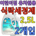 어린이집에 사용되는 식탁소독세정제 2.5L X 2개입 어린이집용품 유치원용품 식탁닦기 : 멜번316
