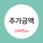 추가금액 결제 plus : 스티커365