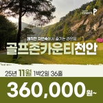 국내골프 충청도 골프존카운티 천안CC 25년 11월 1박2일 36홀 골프패키지 : 꿈에그린 골프투어
