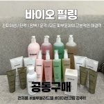 [바이오필링]전제품 공동구매 : 세이스파 스토어
