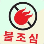 파샐리 화재발생주의 소방안전표지 불조심 : 다퍼줄마켓