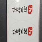 수능스티커 - 대박기원합격 타원형 35x25mm  스티커 100개 : 하이패키지