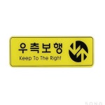 유니온 표지판 엣지사인 - 우측보행 (255x85mm) (ED9133) 공원안내판 : 원스톱상점