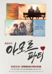 서울 혜화역 대학로 혜화 공연 예매 순위 코미디 감동 힐링 연극 아모르파티 : 극단 국가대표