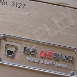 파샐리 사무실안내판 사인물제작 매장안내판 물은셀프 255x85x5T : 다퍼줄마켓