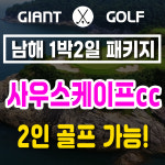 남해 아난티cc와 사우스케이프cc 패키지 2인부터 1박2일 예약 : 자이언트골프 국내해외예약