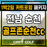 골프존순천cc 1박2일 카트비 포함 골프패키지 : GIANTGOLF