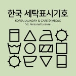 한국 세탁표시기호 케어라벨 세탁기호 ai 파일 : MONSTER MARKET