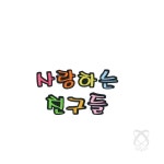 이헌 유니아트 펠트 사랑하는 친구들 80x85mm 어린이집게시판꾸미기 어린이집환경꾸미기 : 이헌몰