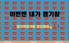 [마지막털업] 오늘은 내가 뽑기왕 포용뽑기 대혜자 최대 25배 도파민 대마왕 꽝없는행운 : 보배SHOP