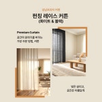 성남프라자커텐 펀칭레이스커튼 2종 210X230 : 성남프라자커텐
