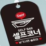 리니홈 셀프코너2 안내판 블랙 매장팻말 안내표지판 안내표시판 디자인안내판 간판 : RINI컴퍼니