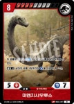 마멘치사우루스 [BS01-007 R] 쥬라기 공원 TCG 부스터팩 1탄 변방의 포식자 공룡 카드게임 : 마블보드게임