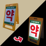 병의원 처방조제 약국 층수 기재가능 프리즘 반사 A형 접이식 표지판 입간판 대 단면 : 스티커와 친구들