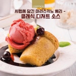 독일 림푸드 이탈리아 마라스키노 시럽 체리 400g x2병 칵테일 가니쉬 : 럭스스카이