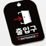 리니홈 출입구 ENTRANCE2 우측 사각안내판 블랙 문패 실내간판 사인물 : RINI컴퍼니