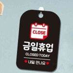 이안 금일휴업 내일 사각 흑 휴무표지판 식당안내판 : 이안자재