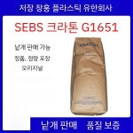 SEBS 미국산 KRATON G1651 고분자량 자동차 단열재 사용 적합 오일 함량 높음 : 해외직구 일유