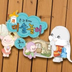 파샐리 아동미술홈스쿨 통합미술활동 큰귀토끼 3단계1호6세 : 다퍼줄마켓