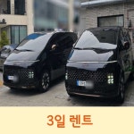 [동탄렌트카 평일]25년식 스타리아라운지9인승 하이브리드 일반자차 : 지에스렌트카오토리스주식회사