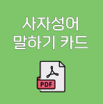 사자성어 100 말하기 카드 : 라온북다움