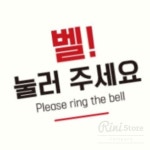 리니홈 벨 눌러주세요 부착형 정사각 안내판 18x18cm 식당표지판 벨을눌러주세요안내판 : RINI컴퍼니