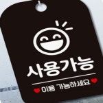 리니홈 사용가능 이용가능합니다 사각안내판 알림판 블랙 1개 광고안내판 외출중입니다 : RINI컴퍼니
