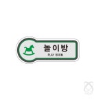 이헌 표지판 놀이방 157x66 아크릴문패 방문패 : 이헌몰