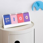 디데이 캘린더 비비드 D-DAY 양면 기념일 출산 결혼 시험 카운트 만년달력 : 단골마을