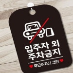 리니홈 입주자외 주차금지 사각안내판 블랙 표지판 미니안내판 게시판 : RINI컴퍼니