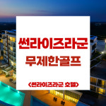 태국 방콕 선라이즈라군CC 스카이밸리CC 1박 : 골프트리여행사