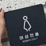 리니홈 여성전용 알림판 22x22cm 1호 헬스장안내판 찜질방안내판 : RINI컴퍼니