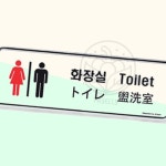 파샐리 다국어편의시설안내 공항화장실안내판 다국어 9225 : 다퍼줄마켓