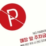 리니홈 매장앞주차금지6 부착형 정사각 안내판 15x15cm 주정차금지표지판 : RINI컴퍼니