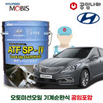 그랜저 HG 11~16년 현대 순정 미션오일 10L 기계순환식 공임나라 공임비포함 모비스 ATF SP-IV 공임나라 자동 6단 변속기오일 오토미션오일... 