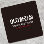 리니홈 여자화장실 WOMEN 부착형 사각안내판 22x22cm 화장실푯말 : RINI컴퍼니