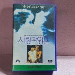 2294- 사랑과 영혼 영화 비디오테이프 : 보물섬 점빵
