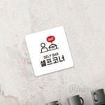 리니홈 셀프코너 표지판 13x13cm 2호 셀프코너안내판 주점안내판 : RINI컴퍼니