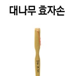 꾸미꾸미 대나무 효자손 등긁개 등마사지 등긁게 : 꾸미꾸미마이꾸미