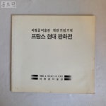 [20F15] 프랑스 현대 판화전 / 1986년 / 바탕골미술관 : 공드린갤러리