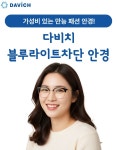 시력보호안경 컴퓨터안경 블루라이트 차단 무도수 브로우 하금테 : 다비치안경 청라점