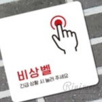 리니홈 비상벨 알림판 22x22cm 3호 주차장비상벨안내판 : RINI컴퍼니