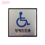 서락 [세모네모] 점자장애인용 J0404 180x180x3 촉지판 장애인화장실 : 서락스토어