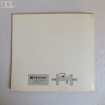 [20F15] 프랑스 현대 판화전 / 1986년 / 바탕골미술관 : 공드린갤러리